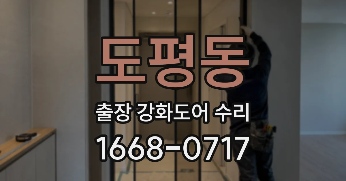 도평동 출장 강화도어 수리