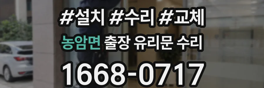 농암면 출장 유리문 수리
