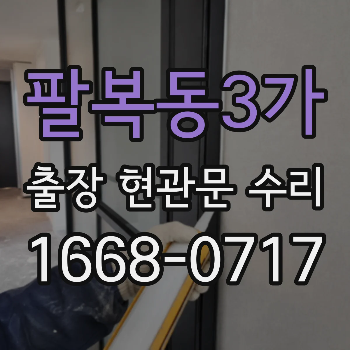 팔복동3가 출장 현관문 수리