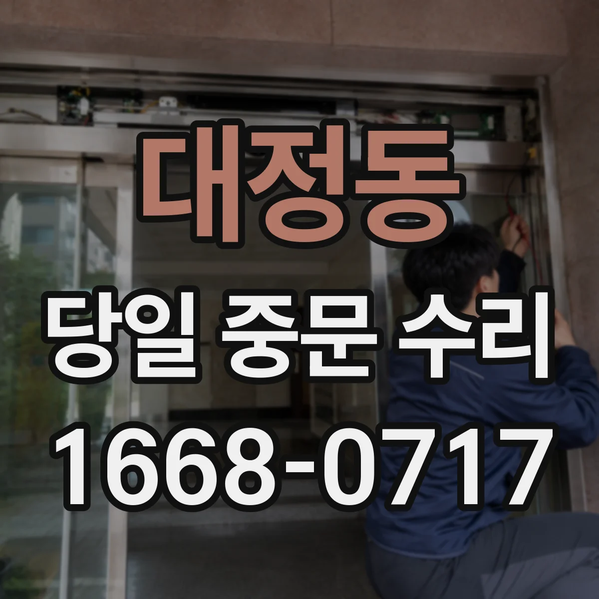대정동 당일 중문 수리