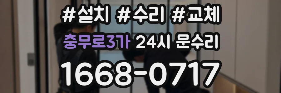 충무로3가 24시 문수리