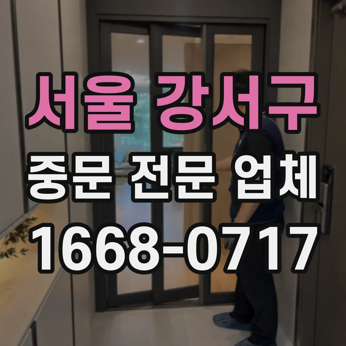 서울 강서구 중문 전문 업체
