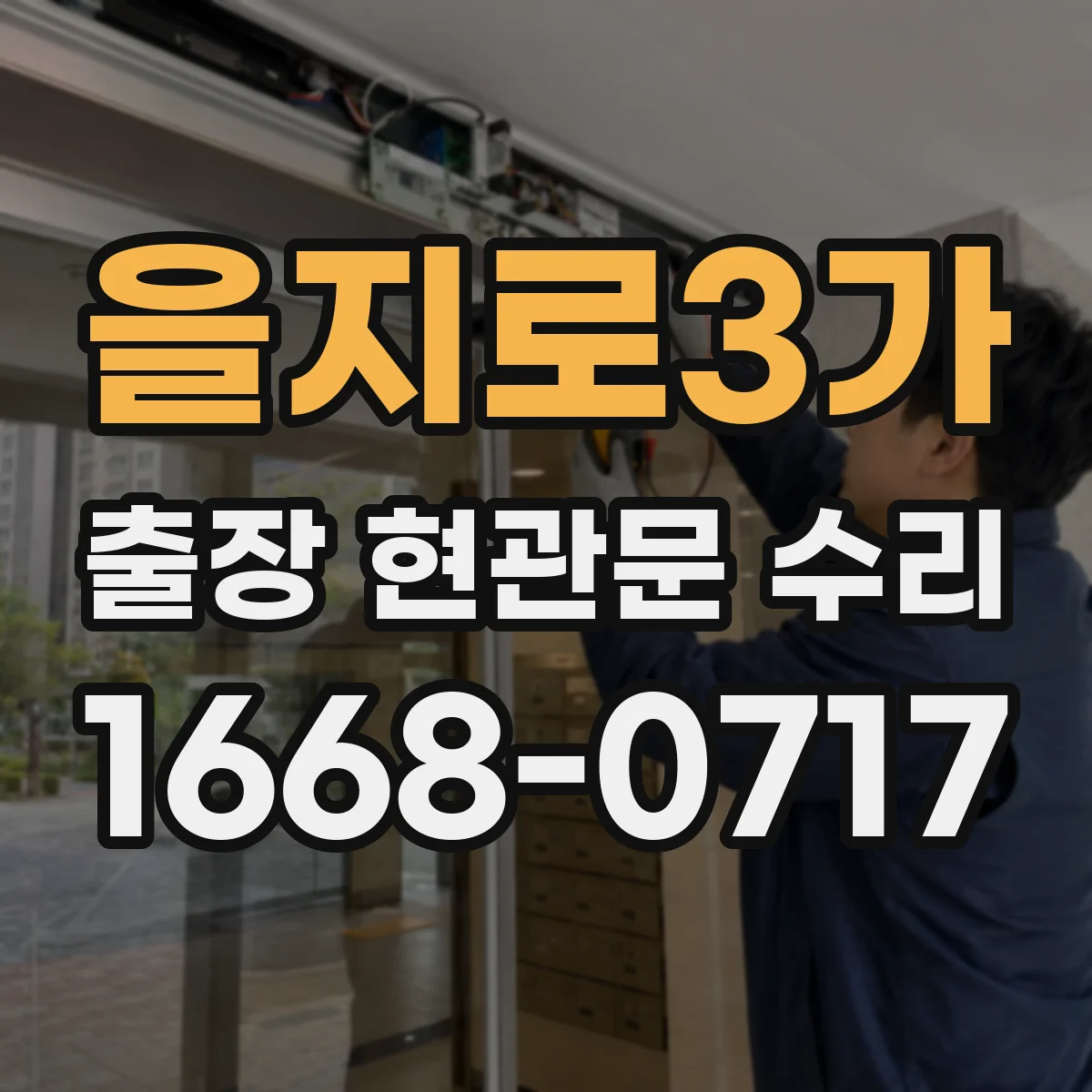 을지로3가 출장 현관문 수리 스토퍼 간섭 원인 파악하고 실측 부품 선정