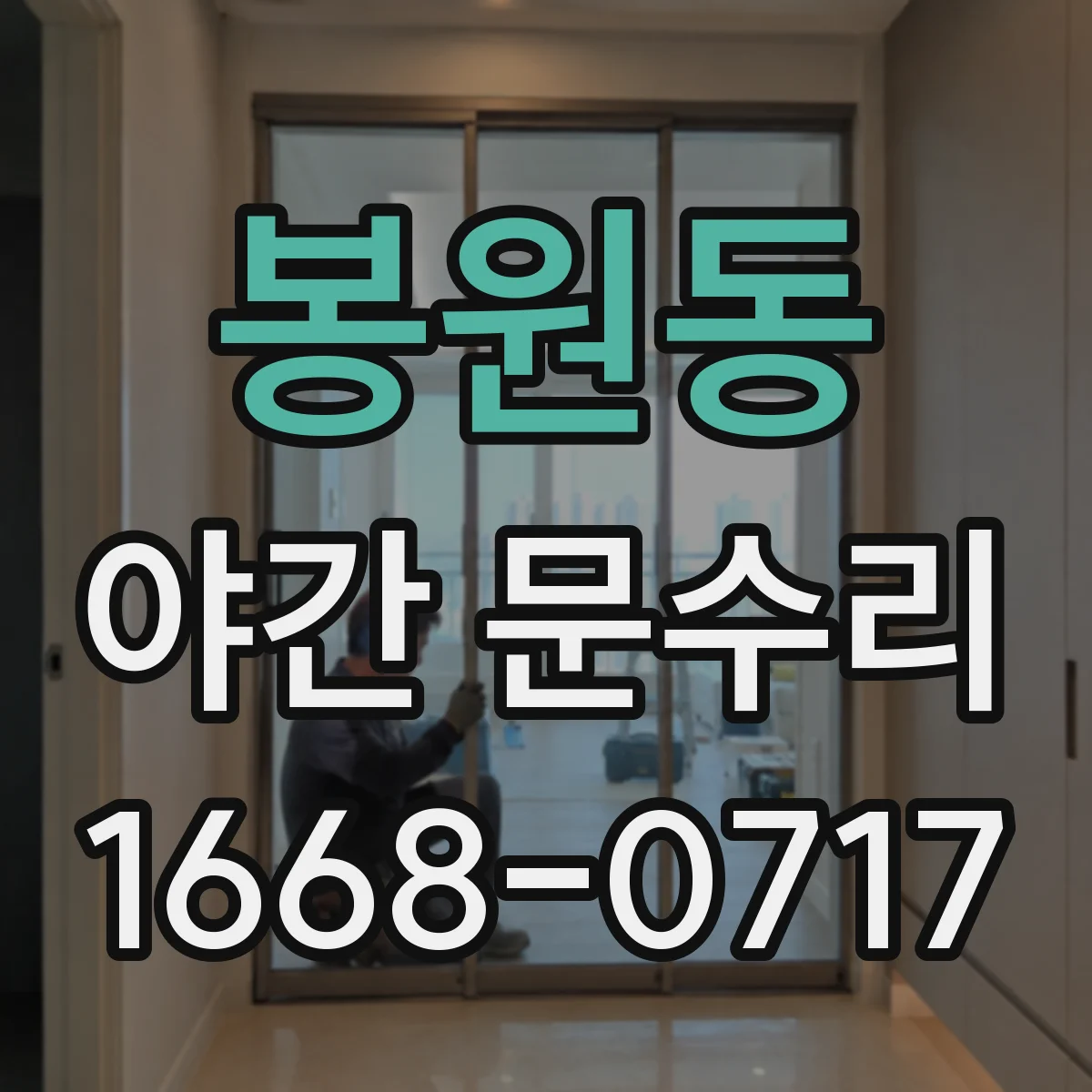 봉원동 야간 문수리