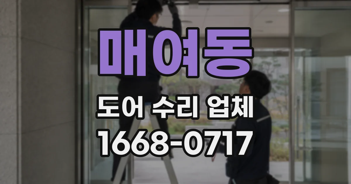 매여동 도어 수리 업체