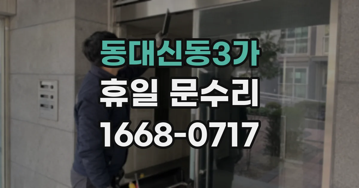 동대신동3가 휴일 문수리