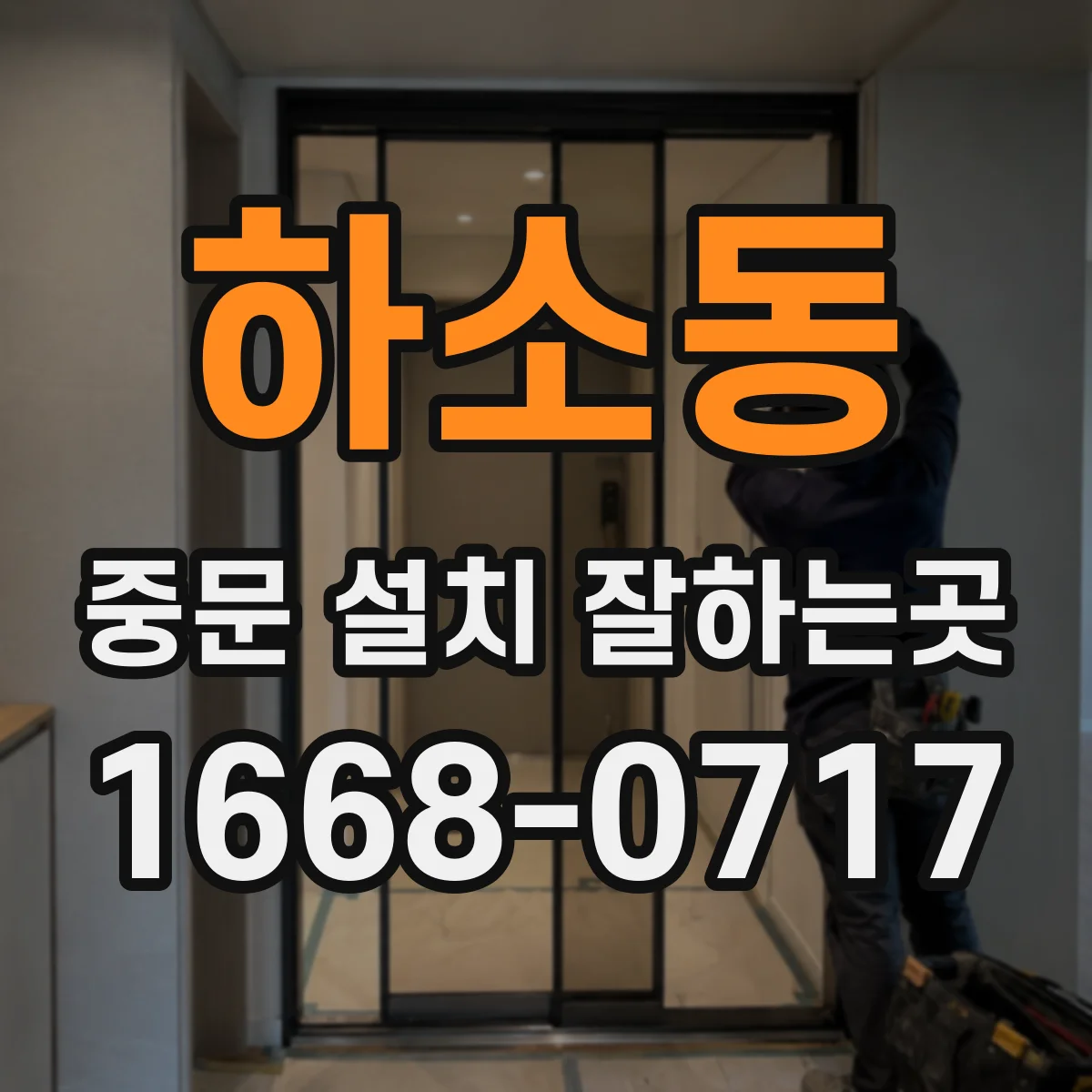 하소동 중문 설치 잘하는곳