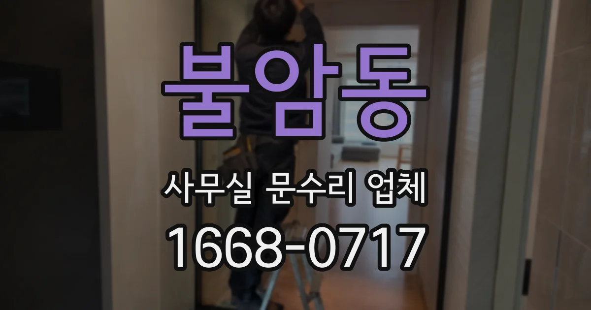 불암동 사무실 문수리 업체