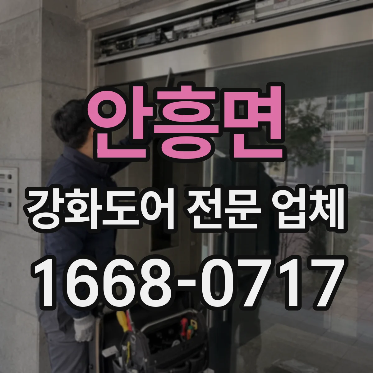 안흥면 강화도어 전문 업체