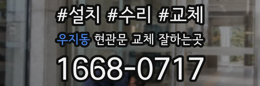 우지동 현관문 교체 잘하는곳