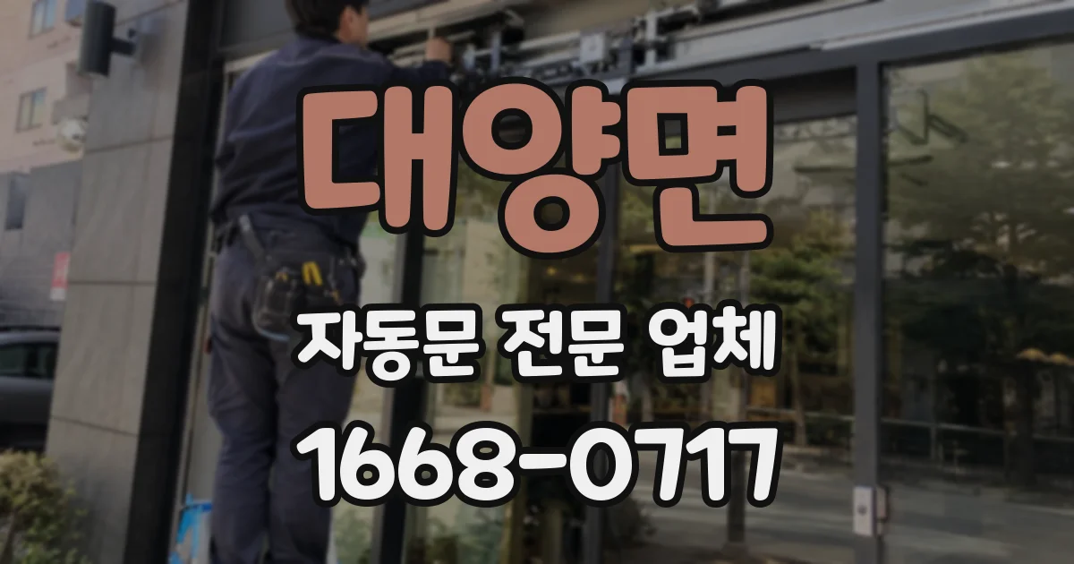 대양면 자동문 전문 업체