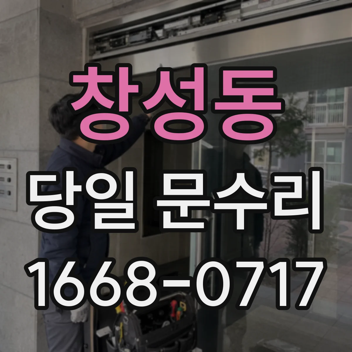 창성동 당일 문수리