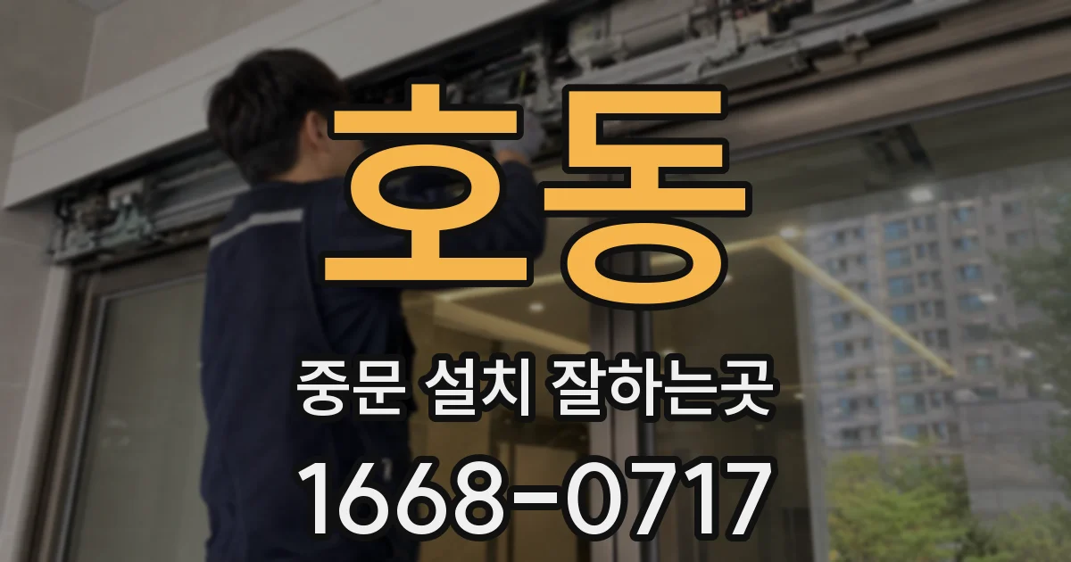 호동 중문 설치 잘하는곳