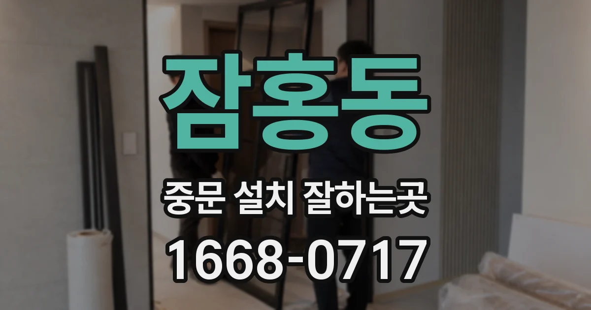 잠홍동 중문 설치 잘하는곳