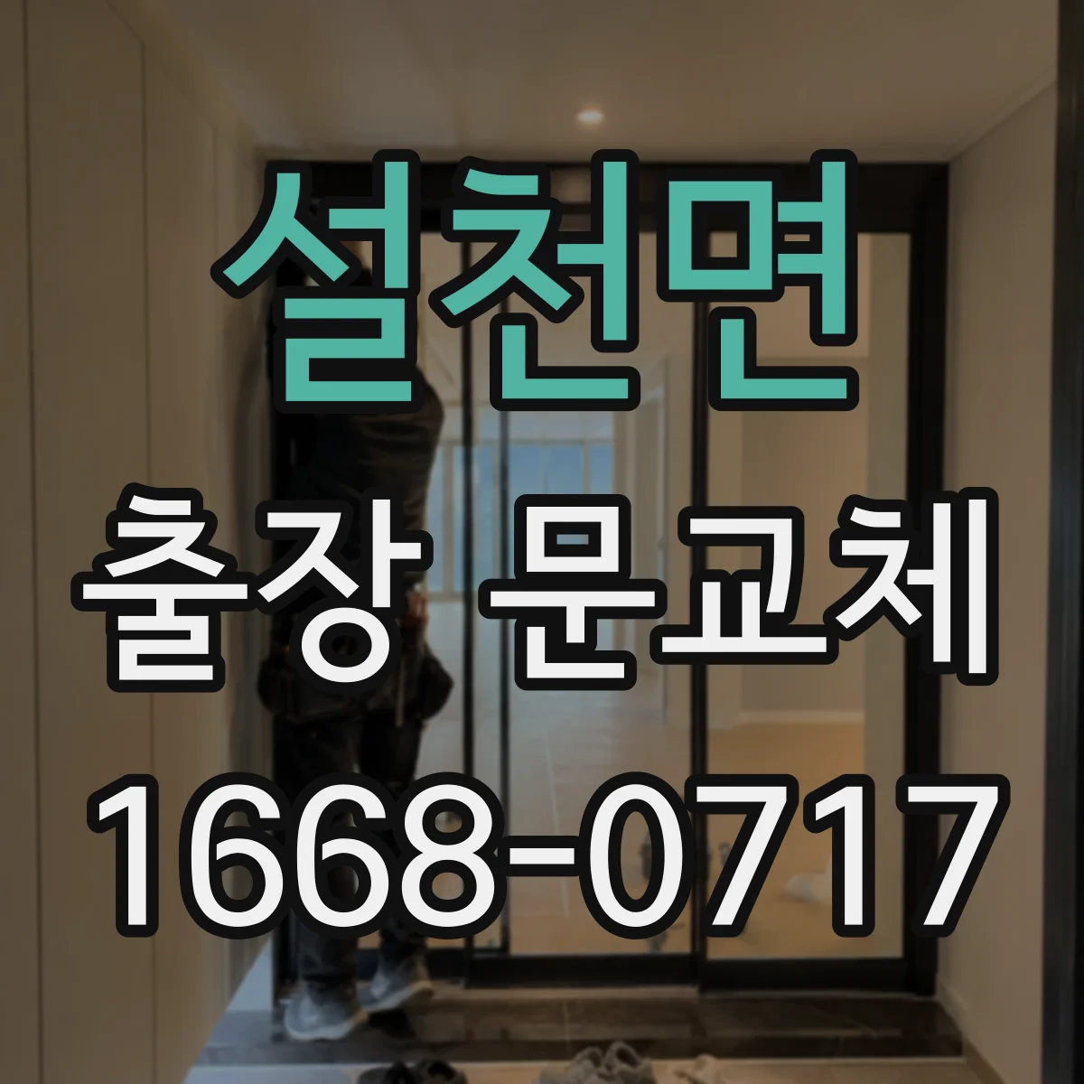 설천면 출장 문교체