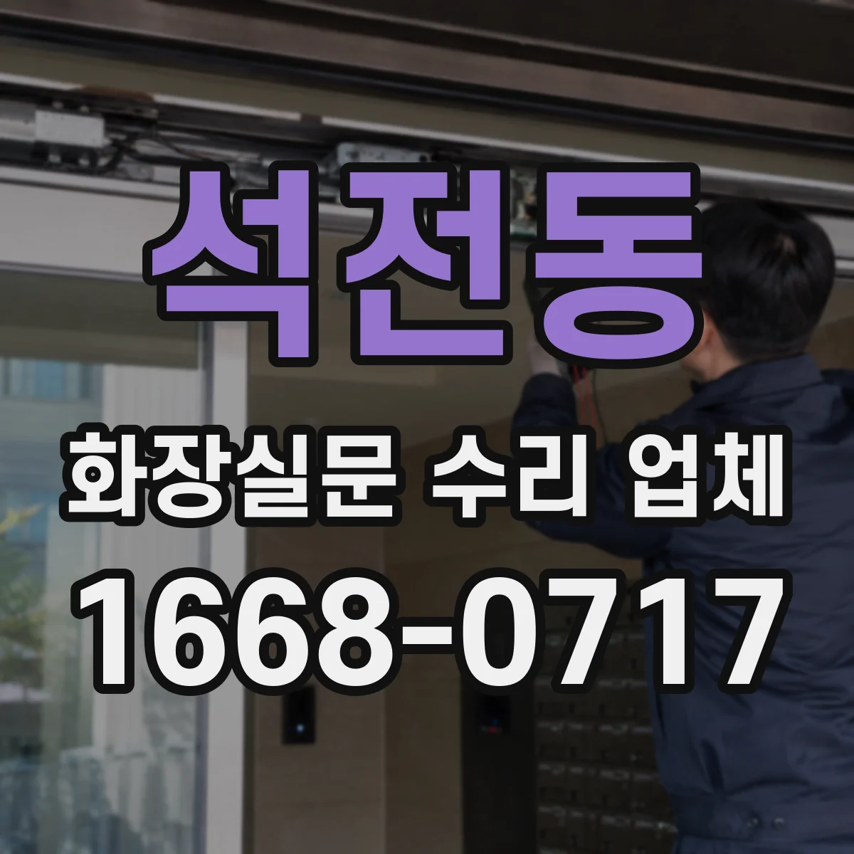 석전동 화장실문 수리 업체