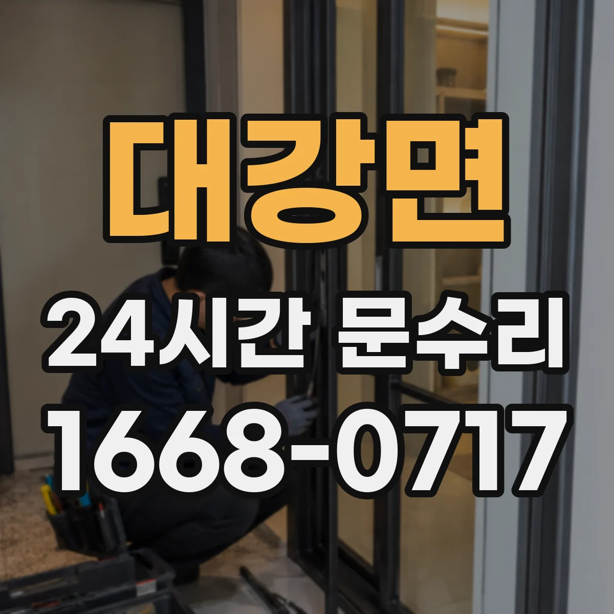 대강면 24시간 문수리