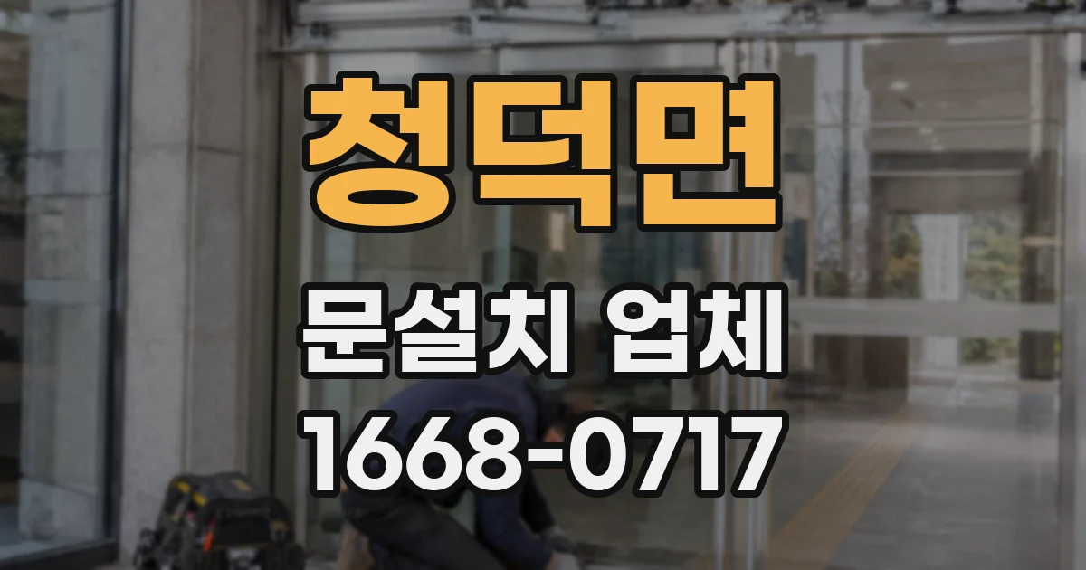 청덕면 문설치 업체
