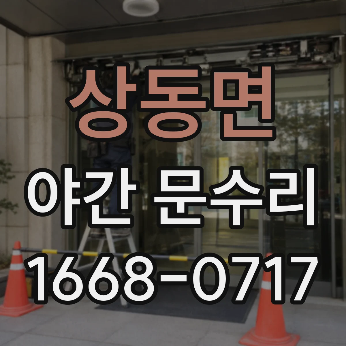 상동면 야간 문수리