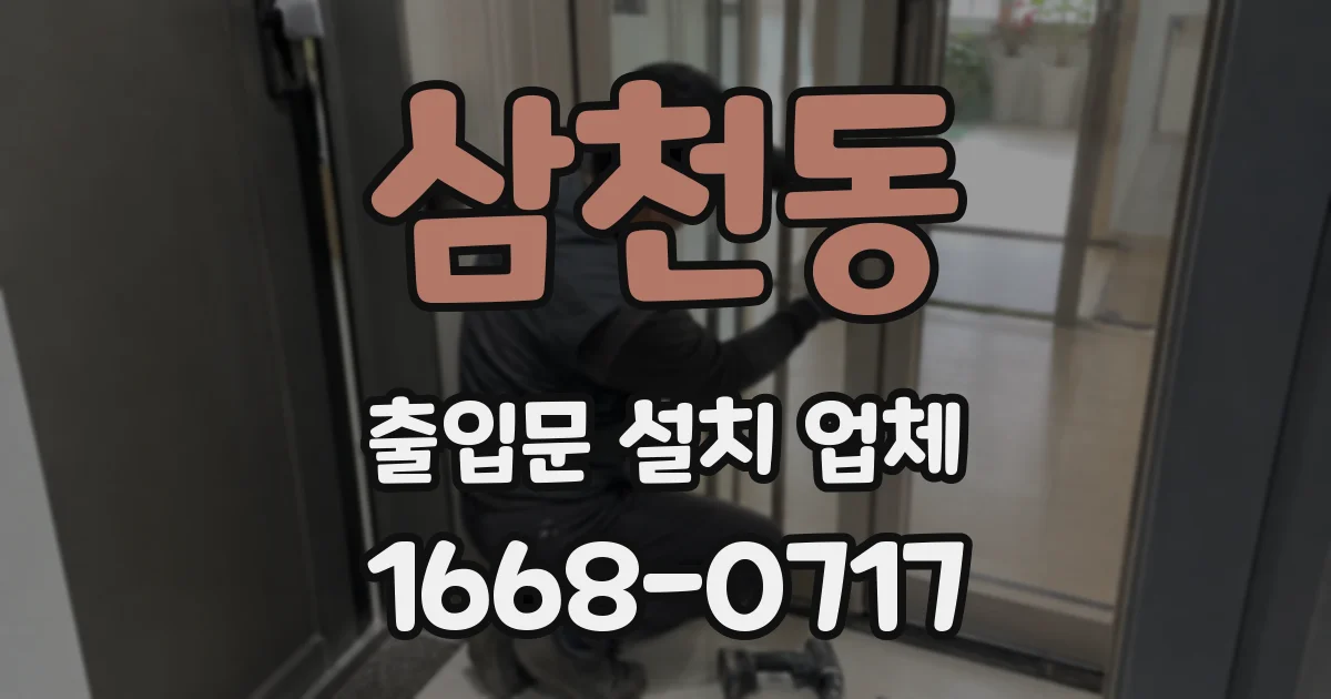삼천동 출입문 설치 업체