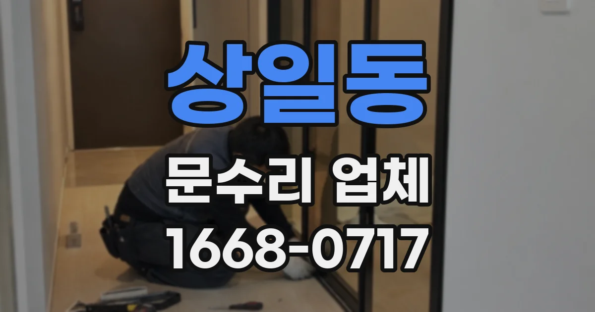 상일동 문수리 업체