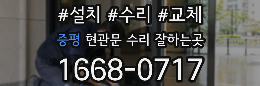 증평 현관문 수리 잘하는곳