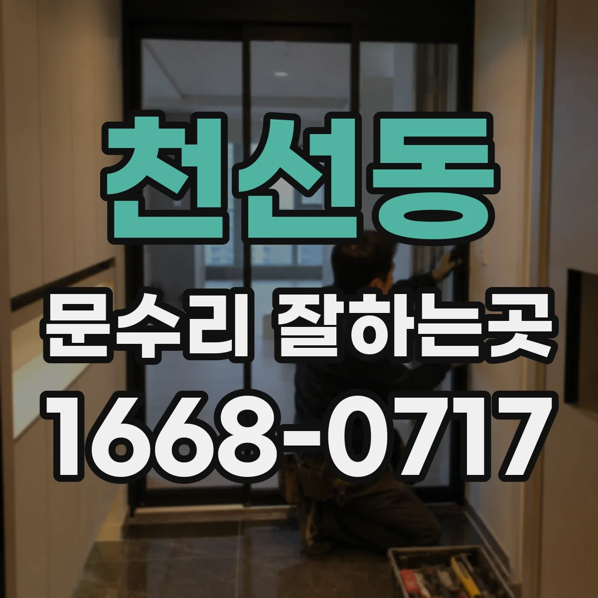 천선동 문수리 잘하는곳