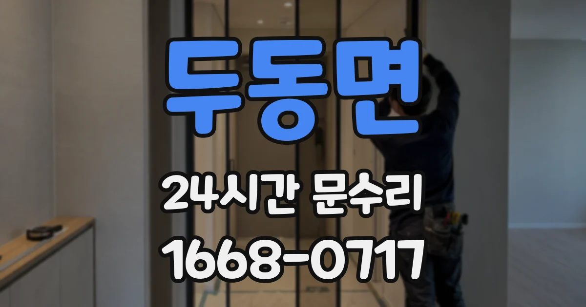 두동면 24시간 문수리