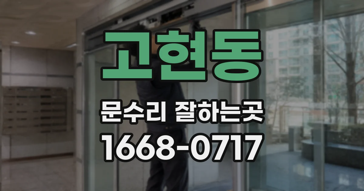 고현동 문수리 잘하는곳