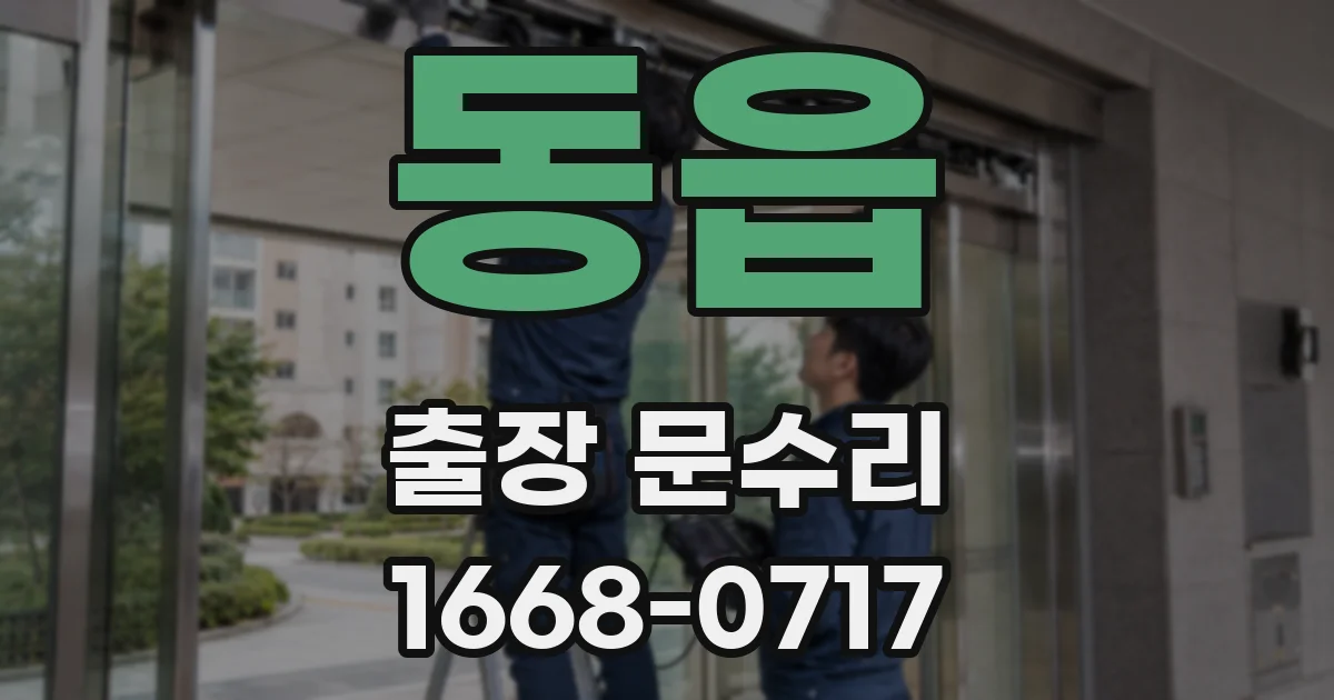 동읍 출장 문수리