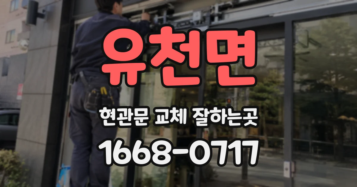 유천면 현관문 교체 잘하는곳