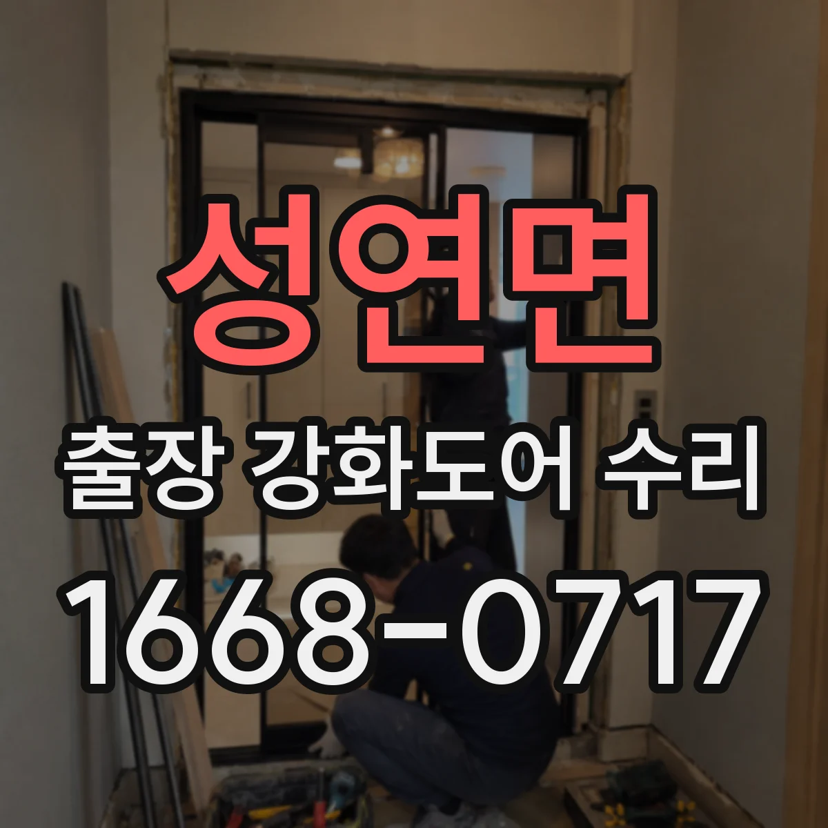 성연면 출장 강화도어 수리