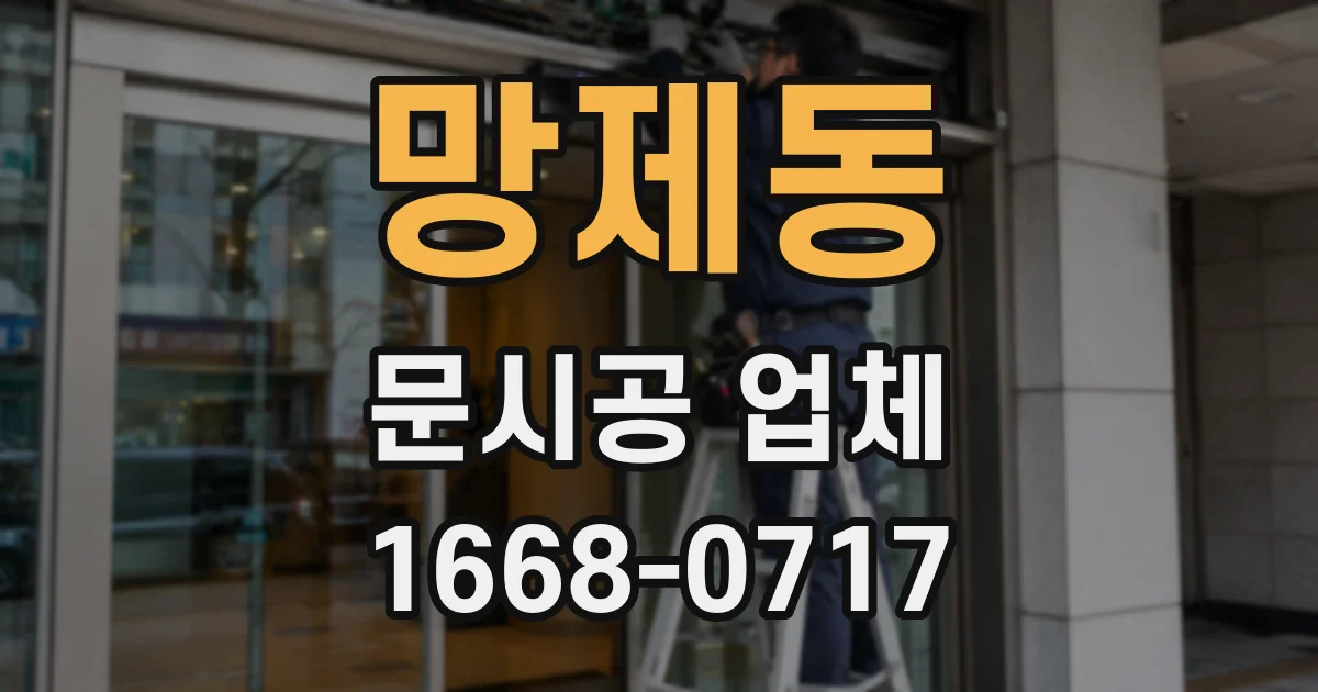 망제동 문시공 업체