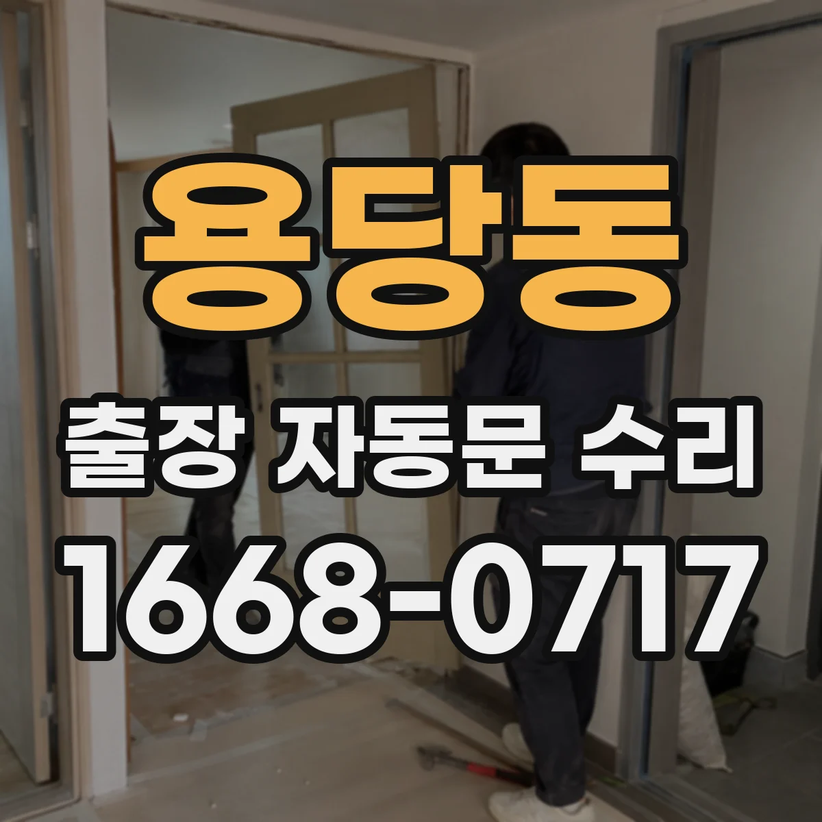 용당동 출장 자동문 수리