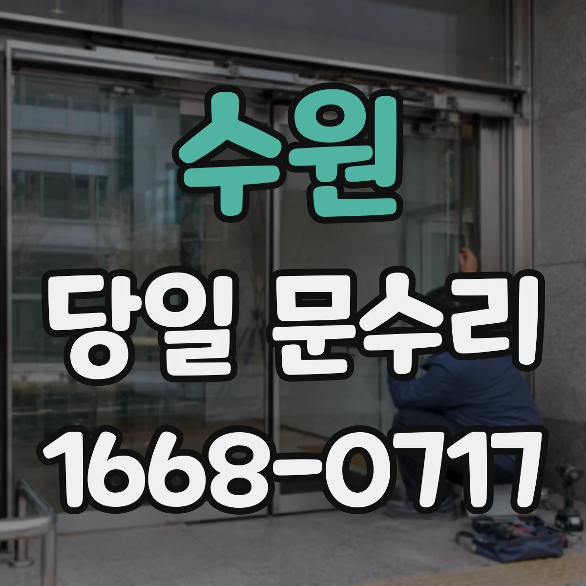 수원 당일 문수리 스크래치 복원 필요 여부 당일 확인