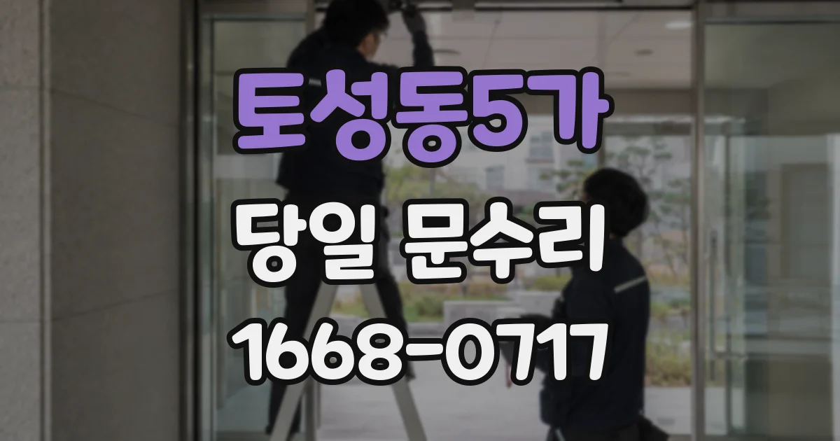 토성동5가 당일 문수리
