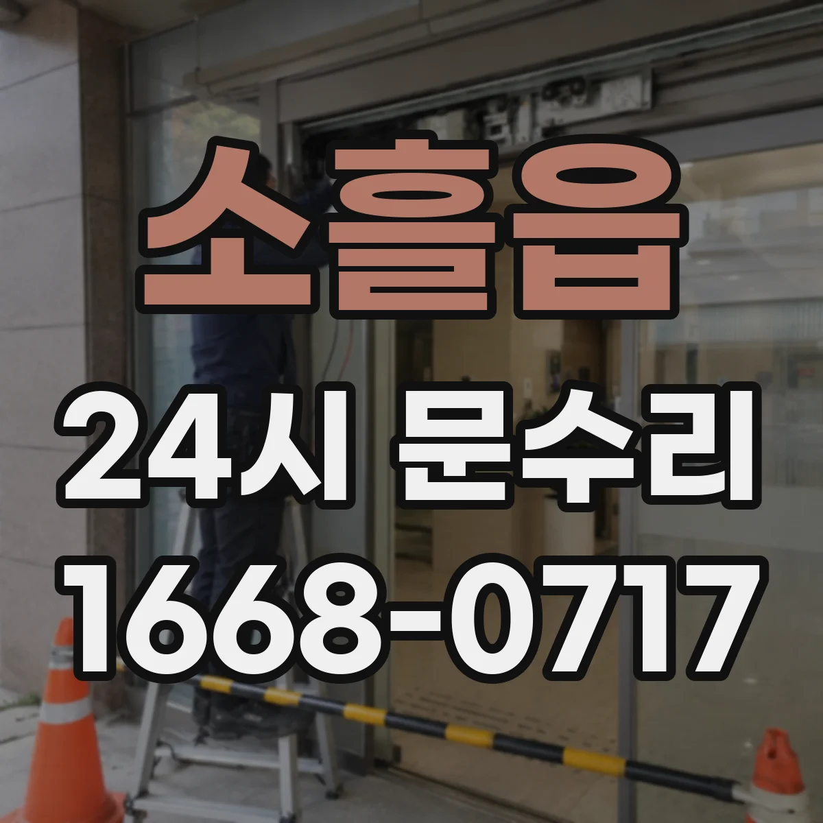소흘읍 24시 문수리
