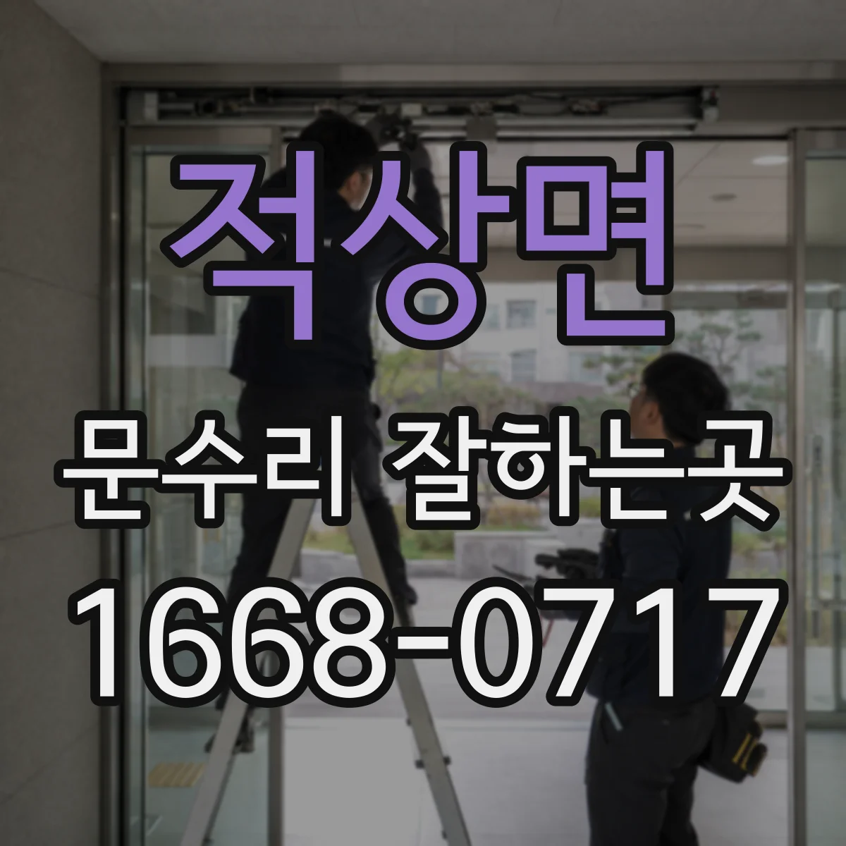 적상면 문수리 잘하는곳