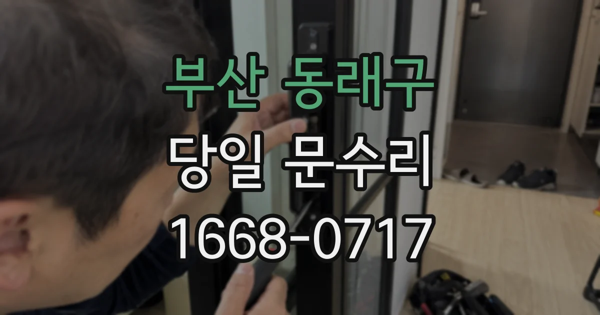 부산 동래구 당일 문수리