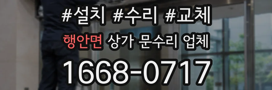 행안면 상가 문수리 업체