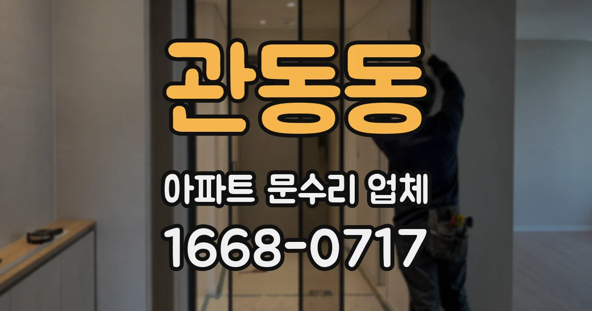 관동동 아파트 문수리 업체