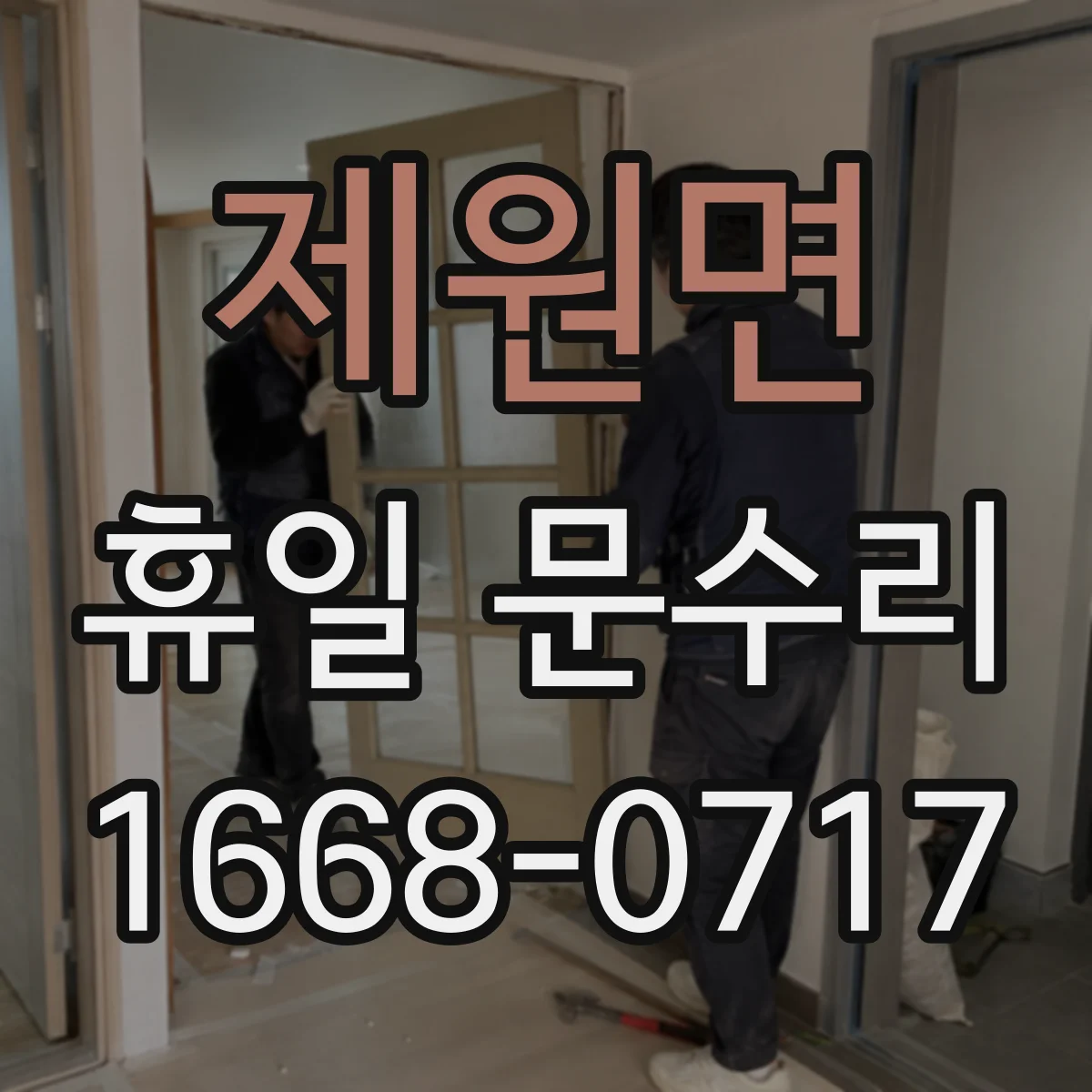제원면 휴일 문수리