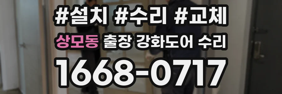 상모동 출장 강화도어 수리