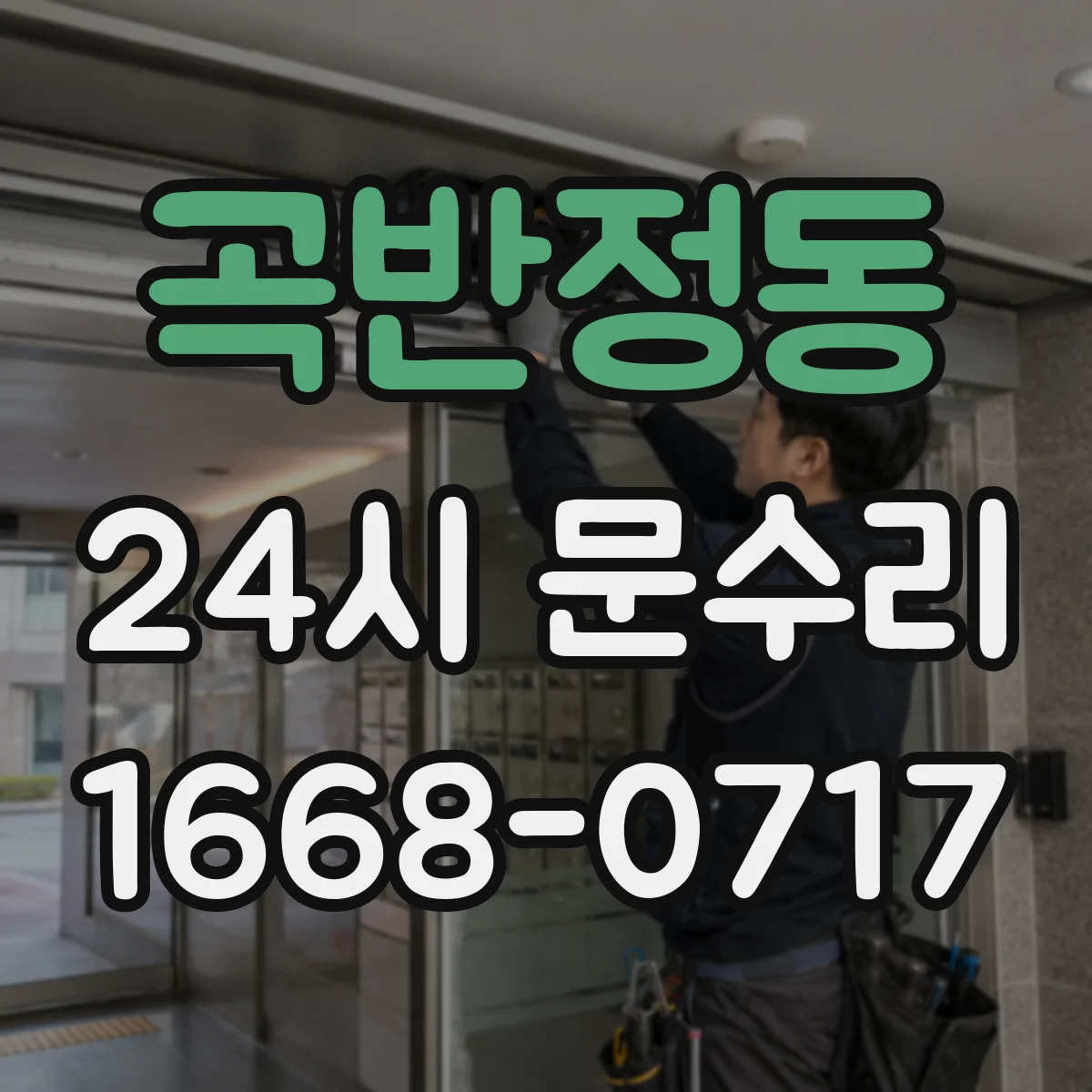 곡반정동 24시 문수리