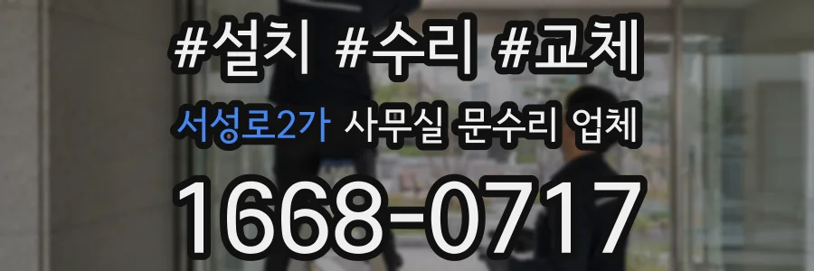 서성로2가 사무실 문수리 업체