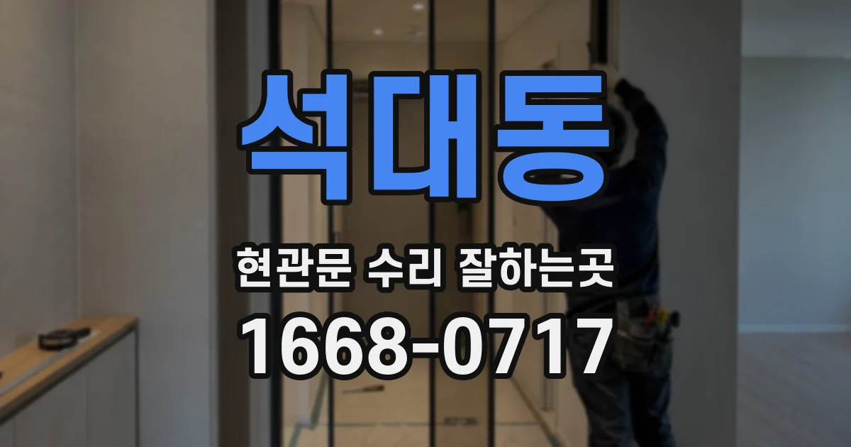 석대동 현관문 수리 잘하는곳