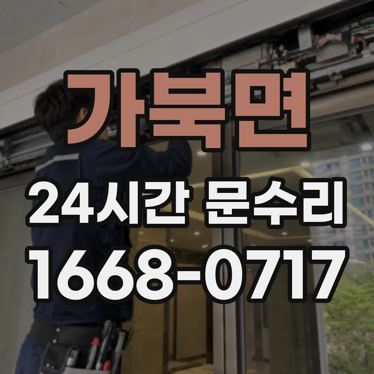 가북면 24시간 문수리