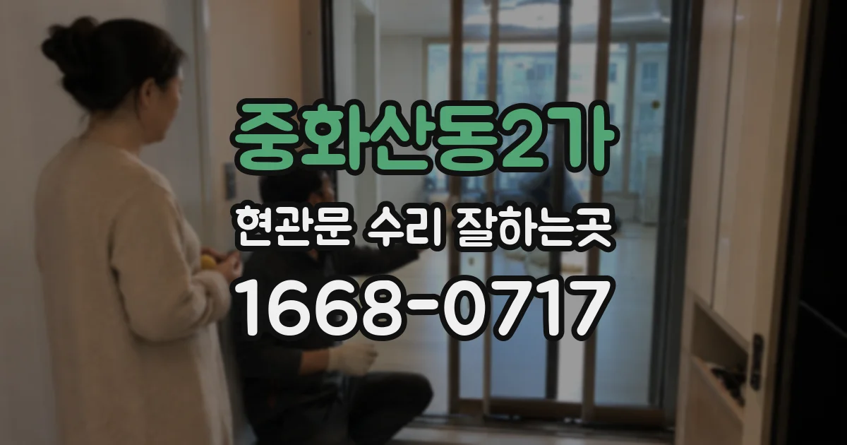 중화산동2가 현관문 수리 잘하는곳