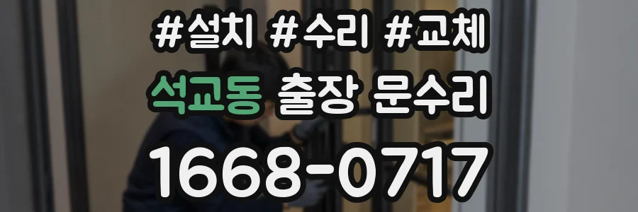 석교동 출장 문수리