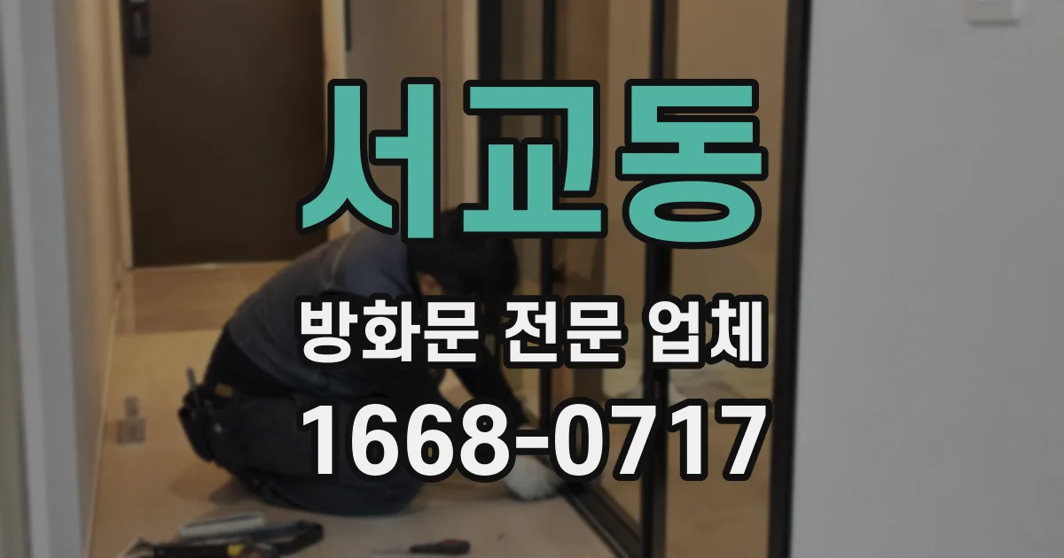 서교동 방화문 전문 업체